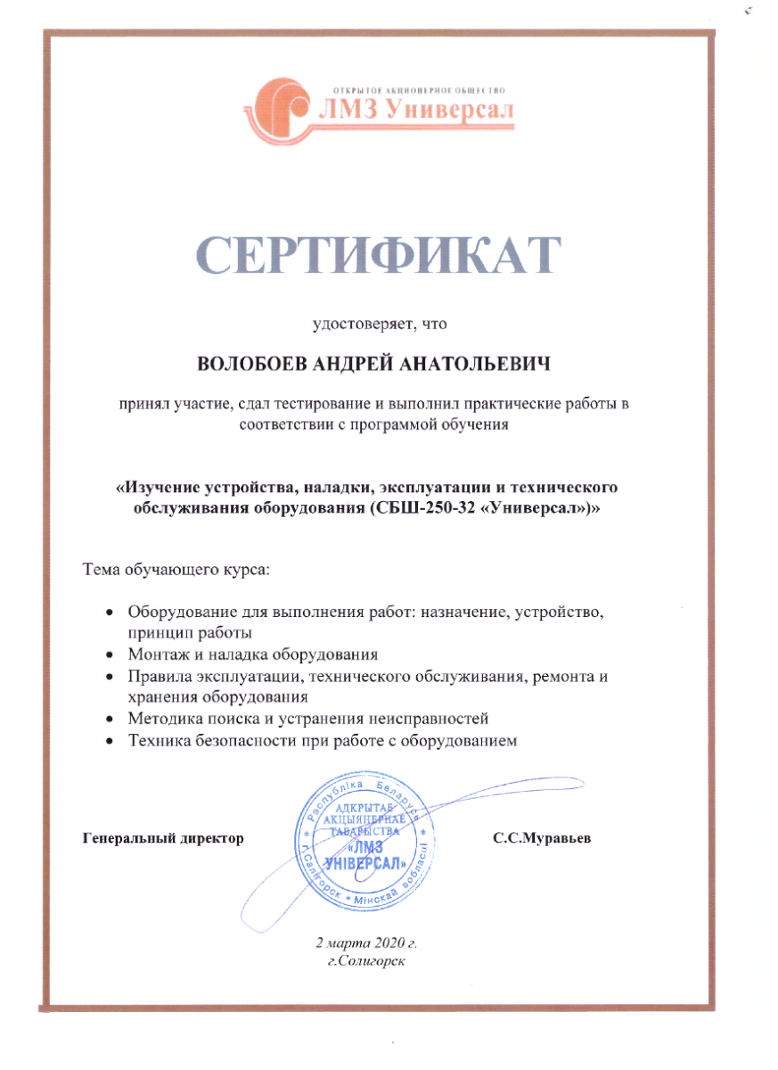 ОАО «ЛМЗ-Универсал». Изучение оборудования СБШ-250-32 «Универсал»