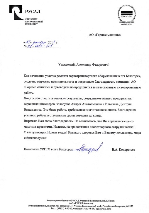 АО «РУСАЛ Ачинск». Благодарственное письмо