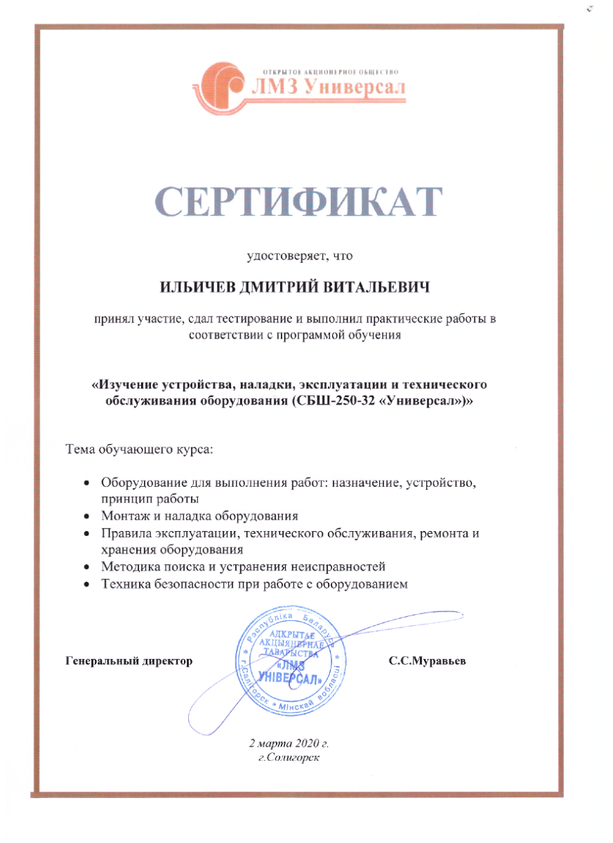 ОАО «ЛМЗ-Универсал». Изучение оборудования СБШ-250-32 «Универсал»