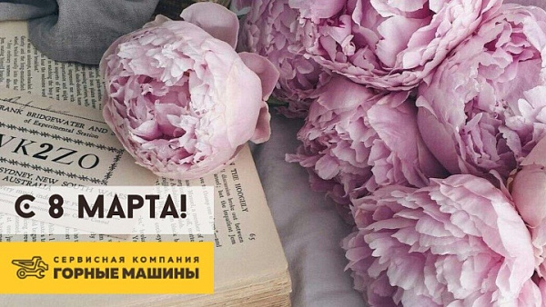 C Международным женским днем!