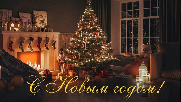 С Наступающим Новым Годом!
