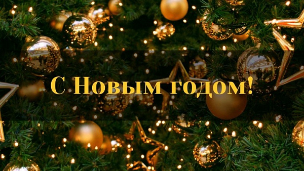 С наступающим!